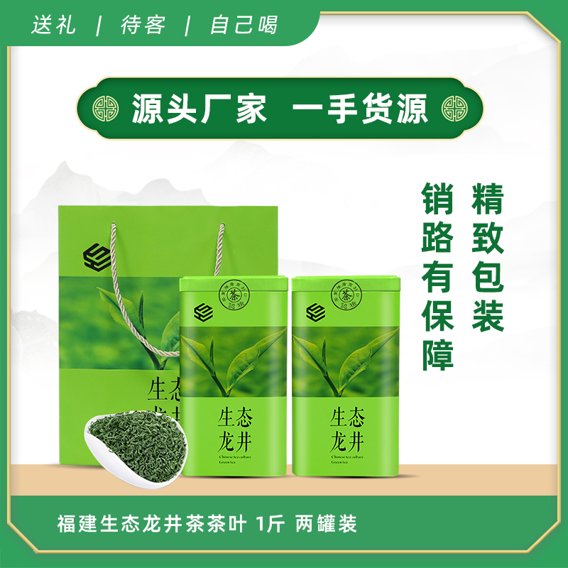福建生态龙井茶清香鲜茶茶叶1斤两罐装